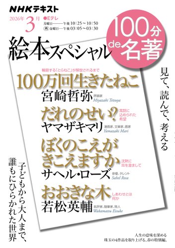 NHK 100分de名著の最新号【絵本スペシャル (発売日2026年02月26日