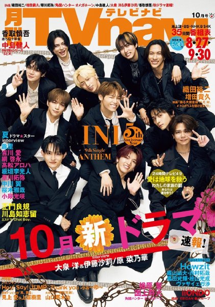 TVnavi (テレビナビ) 長野・新潟版 2026年10月号 (発売日2026年08月24日) 表紙