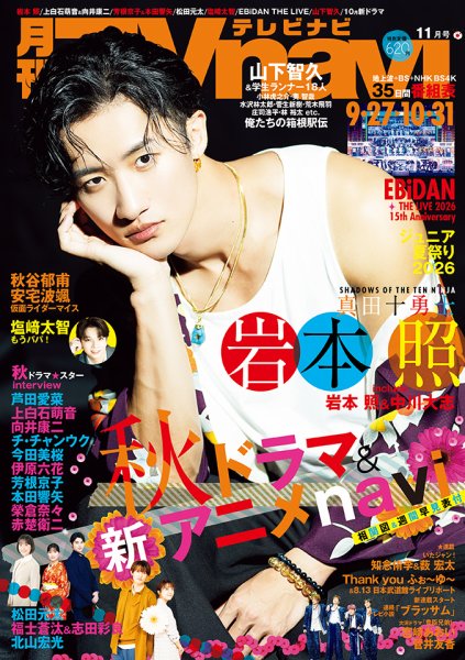 TVnavi (テレビナビ) 長野・新潟版 2026年11月号 (発売日2026年09月24日) 表紙
