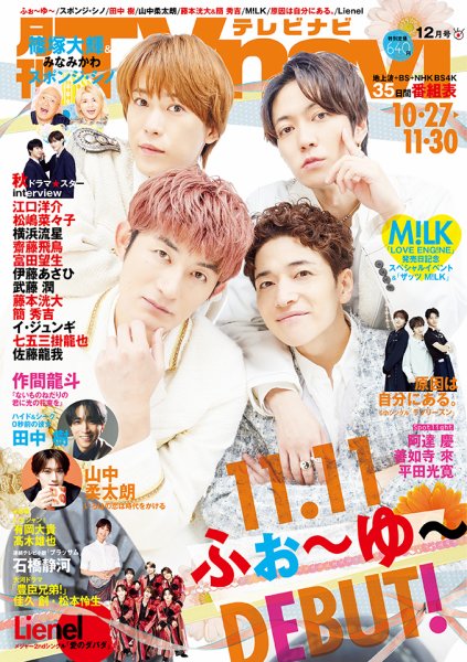 TVnavi (テレビナビ) 首都圏版 2026年12月号 (発売日2026年10月23日) 表紙