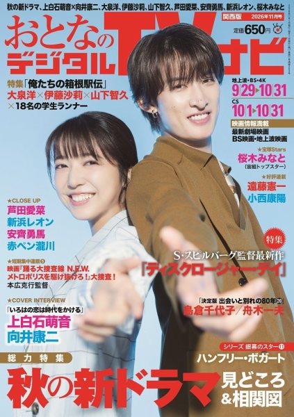 おとなのデジタルTVnavi（関西版） 2026年11月号 (発売日2026年09月24日) 表紙