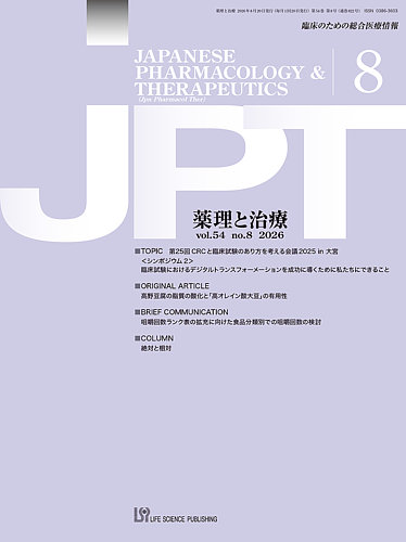 薬理と治療（JPT） の最新号【2026年8月号 (発売日2026年08月28日