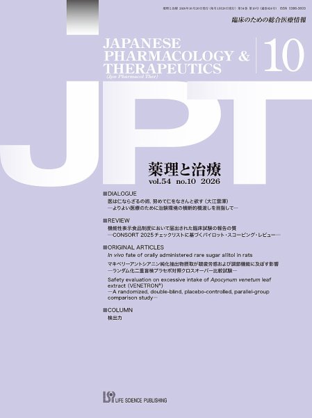 薬理と治療（JPT）  2026年10月号 (発売日2026年10月29日) 表紙