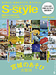 S-style せんだいタウン情報 2026年9月号の表紙