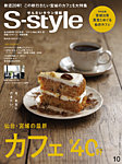 S-style せんだいタウン情報 2026年10月号の表紙