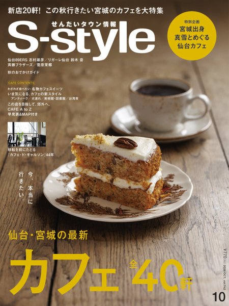 S-style せんだいタウン情報 2026年10月号 (発売日2026年09月25日) 表紙