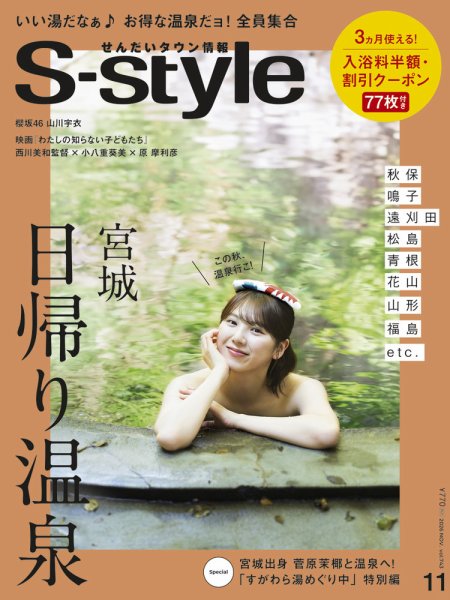 S-style せんだいタウン情報 2026年11月号 (発売日2026年10月24日) 表紙