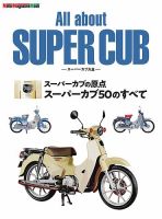 All about SUPER CUB　スーパーカブ大全　スーパーカブの原点　スーパーカブ50のすべて Motor Magazine Mook 表紙