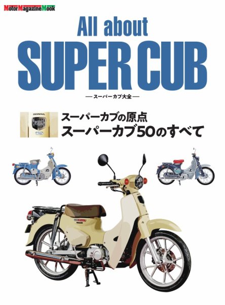 All about SUPER CUB　スーパーカブ大全　スーパーカブの原点　スーパーカブ50のすべて Motor Magazine Mook (発売日2026年02月16日) 表紙