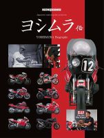 ヨシムラ伝 Motor Magazine Mook 表紙