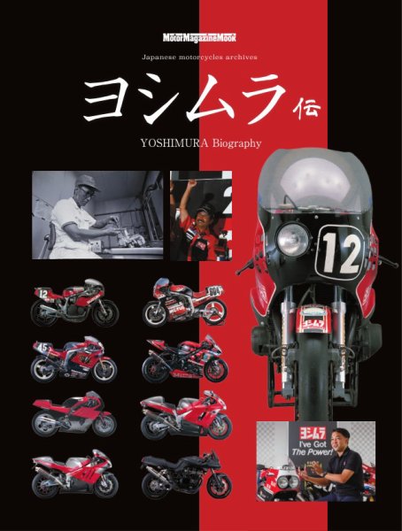 ヨシムラ伝 Motor Magazine Mook (発売日2026年02月16日) 表紙