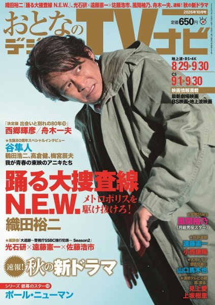 おとなのデジタルTVnavi（全国版） 2026年10月号 (発売日2026年08月24日) 表紙