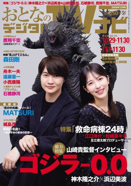 おとなのデジタルTVnavi（全国版） 2026年12月号 (発売日2026年10月23日) 表紙