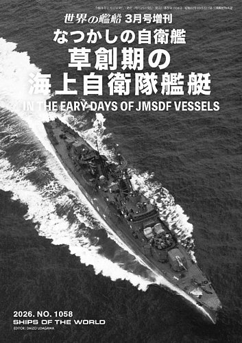 増刊 世界の艦船の最新号【2026年3月号 (発売日2026年02月17日