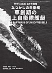 増刊 世界の艦船 2026年3月号 (発売日2026年02月17日) 表紙