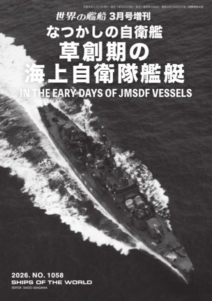 増刊 世界の艦船 2026年3月号 (発売日2026年02月17日) 表紙