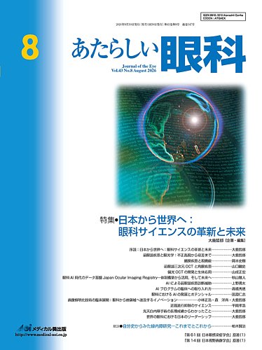 あたらしい眼科の最新号【8月号 (発売日2026年08月30日)】| 雑誌/定期
