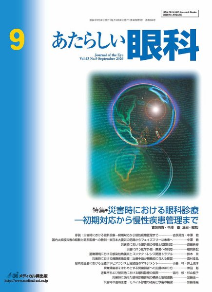 あたらしい眼科 9月号 (発売日2026年09月30日) 表紙