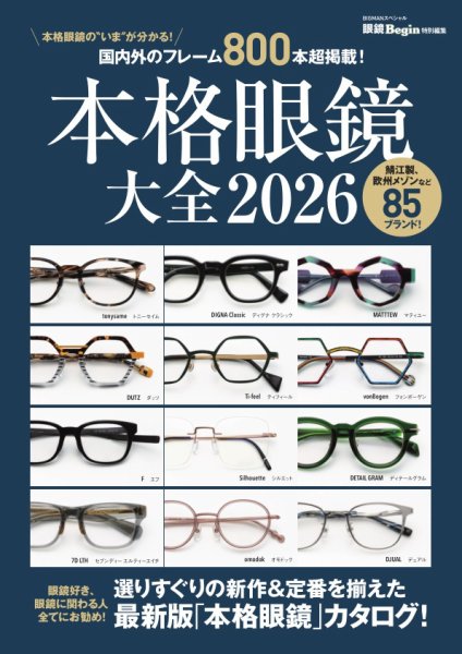 眼鏡Begin特別編集 本格眼鏡大全2026 (発売日2026年02月16日) 表紙