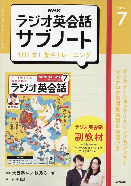 NHK ラジオ英会話サブノート 2026年7月号 (発売日2026年06月12日) 表紙
