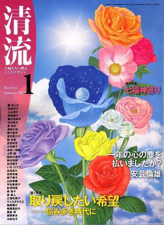 清流 1月号 (発売日2009年12月01日) 表紙