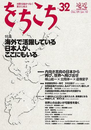 遠近(をちこち) をちこち32号 (発売日2009年12月01日) 表紙