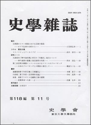 史学雑誌 118編11号 (発売日2009年12月05日) 表紙