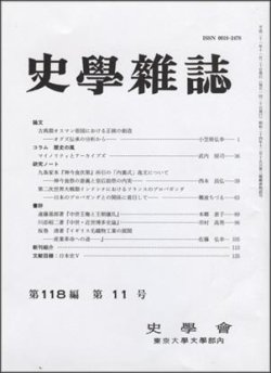 【中古】 史学雑誌 第四十一編 史学会編 史学雑誌 118編11号 (発売日2009年12月05日) | 雑誌/定期購読の
