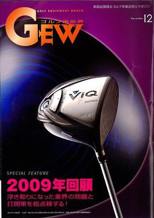 月刊GEW（ゴルフ・エコノミック・ワールド） 12月号 (発売日2009年12月01日) 表紙