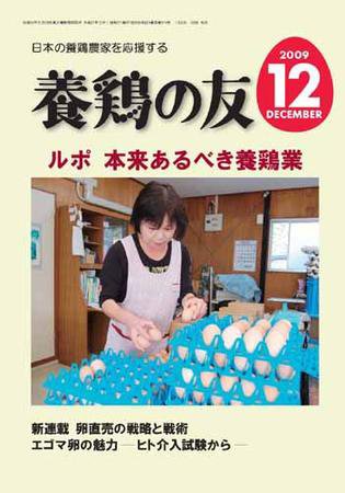 養鶏の友 12月号 (発売日2009年12月01日) 表紙