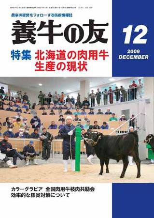 養牛の友 12月号 (発売日2009年12月01日) 表紙
