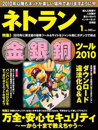 ネトラン 1月号 (発売日2009年12月08日) 表紙