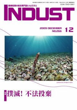 INDUST(いんだすと) 266号 (2009年12月05日発売) 表紙