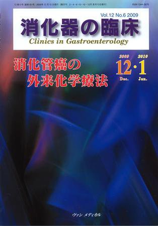 消化器の臨床 Vol.12 No.6 (発売日2009年12月10日) | 雑誌/定期購読の