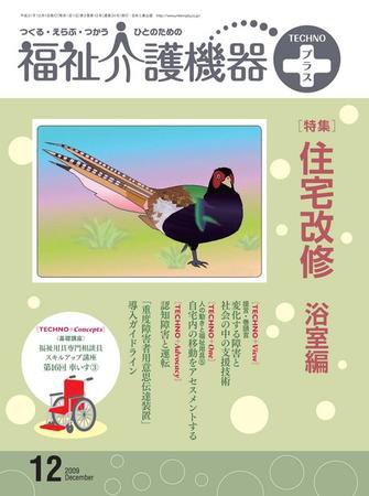 福祉介護テクノプラス 12月号 (発売日2009年12月01日) 表紙