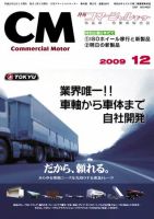 コマーシャルモーター 12月号 (発売日2009年12月01日) 表紙