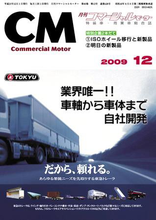 コマーシャルモーター 12月号 (発売日2009年12月01日) 表紙