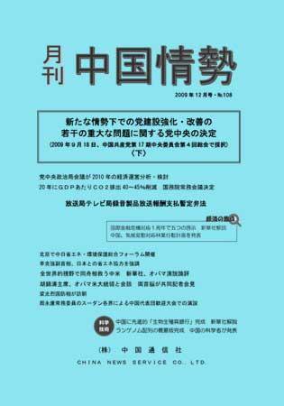 月刊中国情勢 No.108 (発売日2009年12月05日) 表紙
