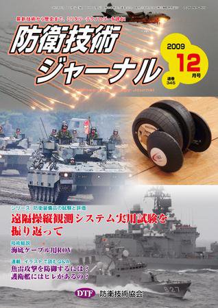 防衛技術ジャーナル 12月号 (発売日2009年12月01日) 表紙