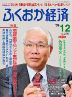 ふくおか経済 vol.256 (発売日2009年12月01日) | 雑誌/定期購読