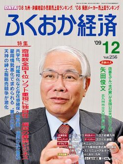 ふくおか経済 Vol 256 発売日09年12月01日 雑誌 定期購読の予約はfujisan