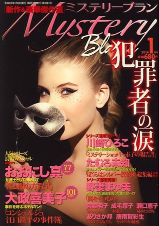 Mystery Blanc（ミステリーブラン） 2009年12月03日発売号 表紙