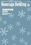 Beverage Vending（ビバレッジベンディング） 12月号 (発売日2009年12月05日) 表紙