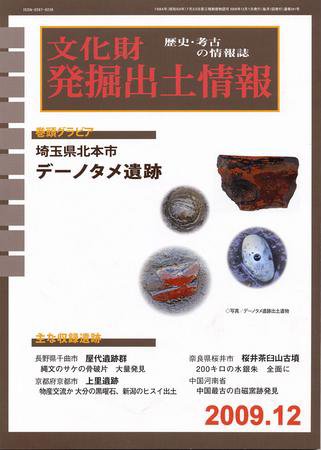 文化財発掘出土情報 12月号 (発売日2009年12月01日) 表紙