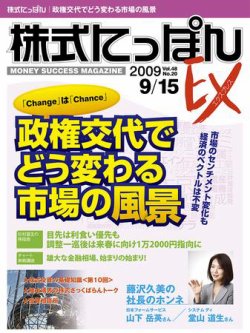 株式にっぽんEX 無料版 9月15日号 (発売日2009年09月01日) 表紙