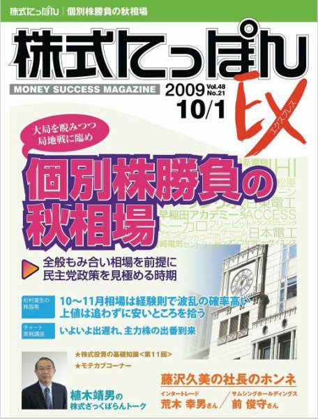 株式にっぽんEX 無料版 10月1日号 (発売日2009年09月15日) 表紙