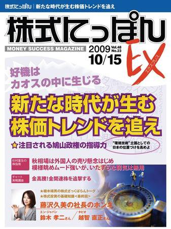 株式にっぽんEX 無料版 10月15日号 (発売日2009年10月06日) 表紙