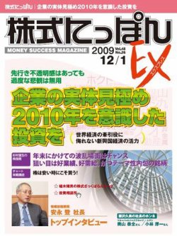 株式にっぽんEX 無料版 12月1日号 (発売日2009年11月17日) | 雑誌/電子