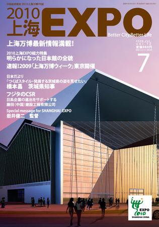 2010上海EXPO 2009年7月号 (発売日2009年06月09日) 表紙