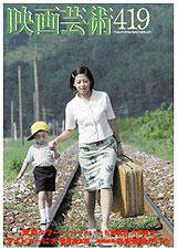 映画芸術 419号 (発売日2007年04月30日) 表紙